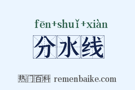 分水线是什么意思的图片